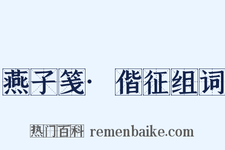 燕子笺·偕征组词是什么意思的图片